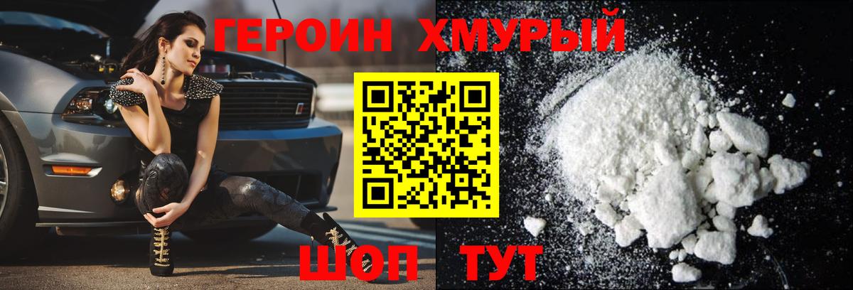 Героин хмурый  Вход с VPN  ГЕРОИН  Ревда 